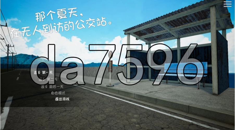 PC-那个夏天，在没人来的公交车站内嵌AI汉化版 去码版+存档 [1+181m][百度盘]
