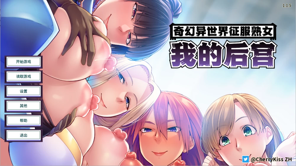 【PC】奇幻异世界征服熟女：我的后宫~v1.1.5+官中 [1P+1.6][百度盘]