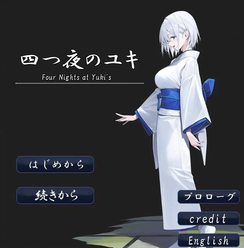 【新作RPGPC存档AI汉化】四夜之雪-four night at Yuki’s [1+1G][百度盘]