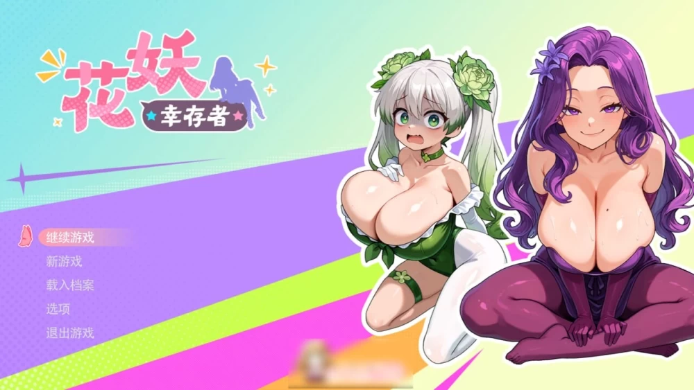 PC–妖幸存者 Flower Fairy Survivor 官中步兵版 [1+1.28G][百度盘]