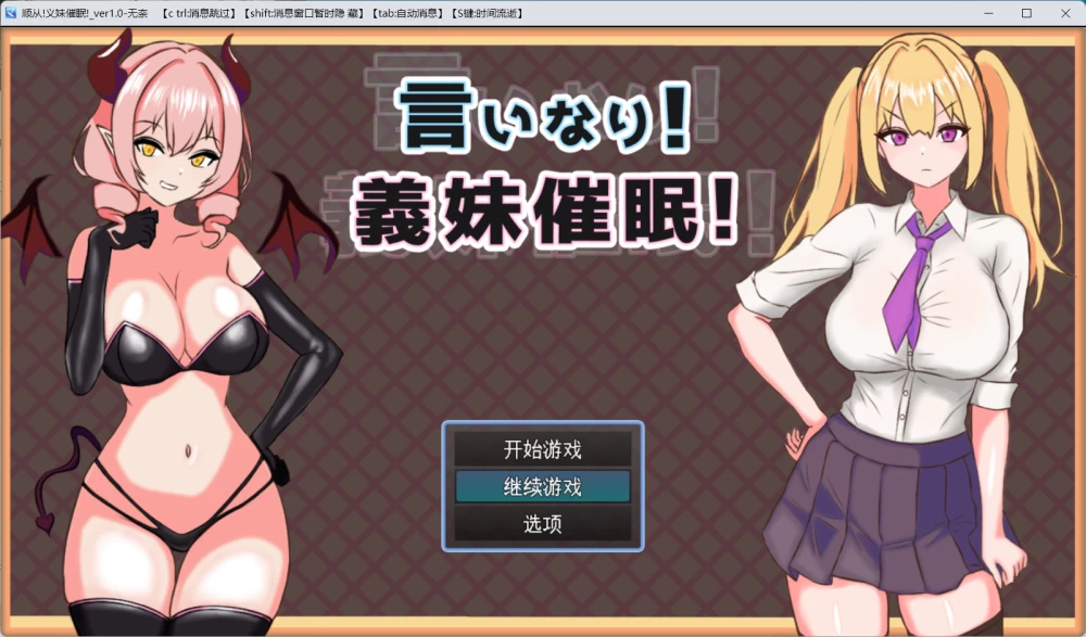 【pc/2d/催眠】顺从!义妹催眠 言いなり!義妹サポート [1+1.06g][百度盘]
