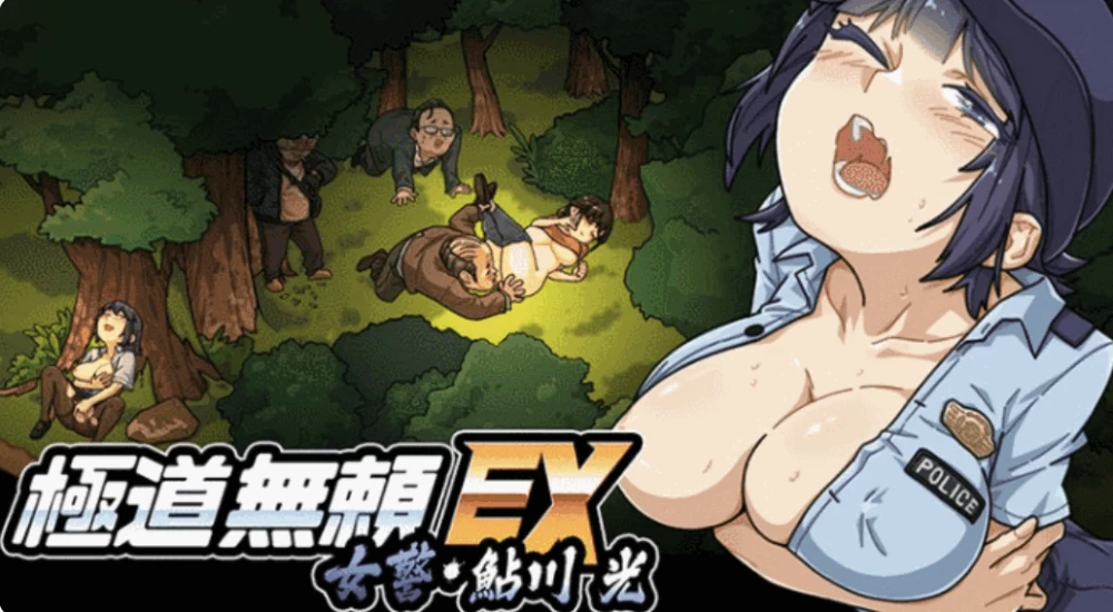 【日系SLG/官中/步兵/PC】极道无赖EX：女警鲇川光 v1.3.1步兵版 [1+1.1g][百度盘]