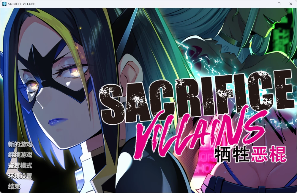 【PC拔作/CV/凌辱】SACRIFICE VILLAINS:牺牲恶棍Steam官中+全CG解锁 [2+4.7G][百度盘]