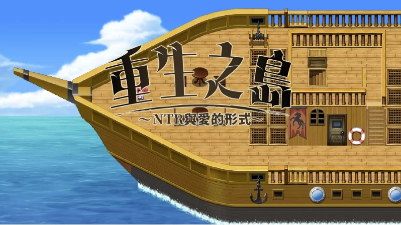 重生之岛~NTR与爱的形式~[20260929]官方中文版【PC+安卓模拟… [1+2.47GB][百度盘]
