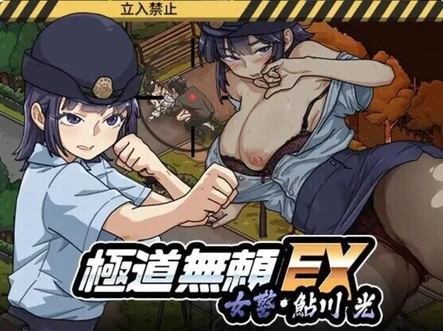 【日系SLG/官中/步兵/PC】极道无赖EX：女警鲇川光 v1.3.1步兵版 [1+1.1g][百度盘]