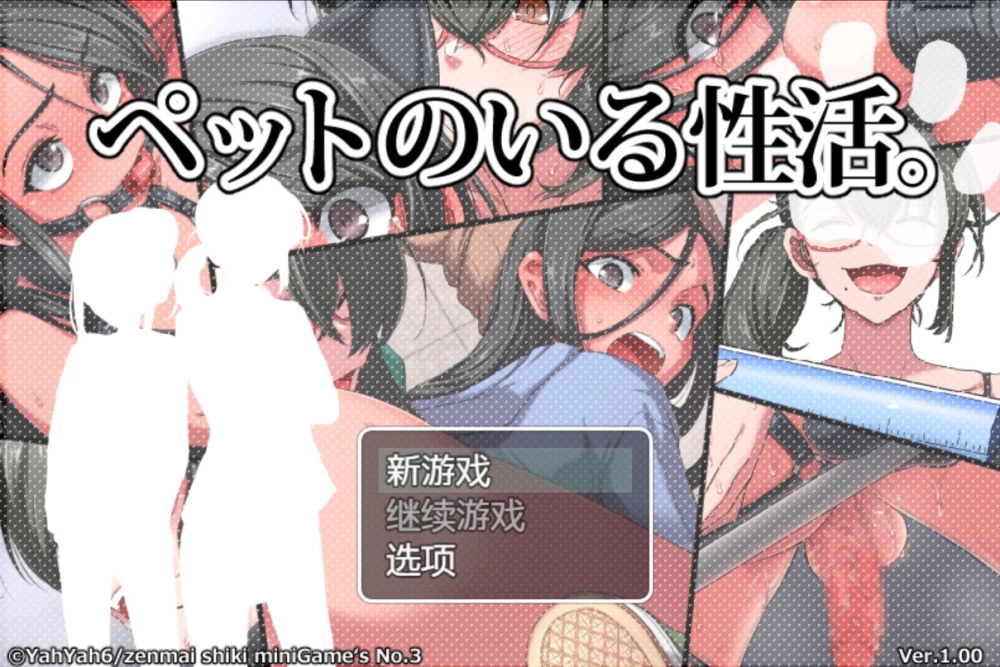 【日系/RPG】与宠物的性活 AI汉化版【PC/安卓】 [2+/1.39G][百度盘]