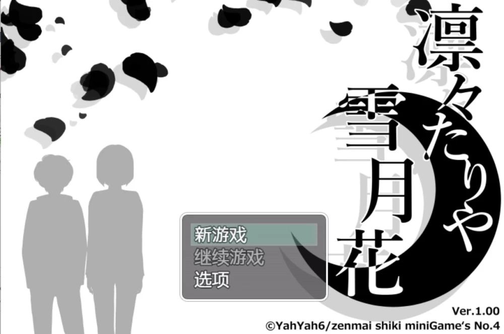 【日系/RPG】凛凛雪月花 AI汉化版【PC/安卓】 [2+1.54G][百度盘]