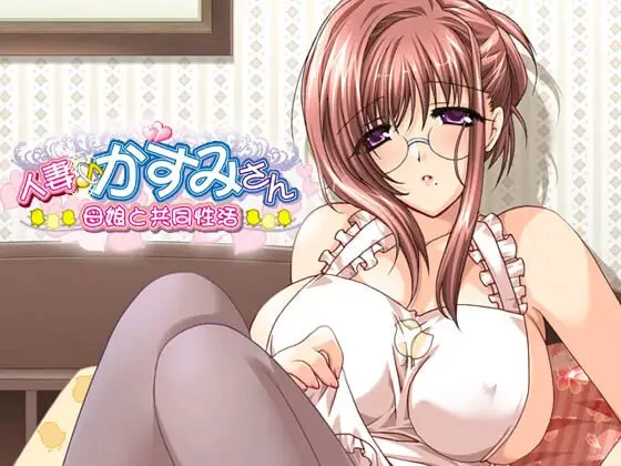 【ADVPC全CG存档AI汉化】人妻霞小姐 母女与共同性活 [1+454m][百度盘]