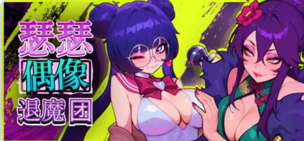SLG/后宫/巨乳   瑟瑟偶像退魔团  v1.0.38 官中步兵版+CG存档 [1+1.87G][百度盘]