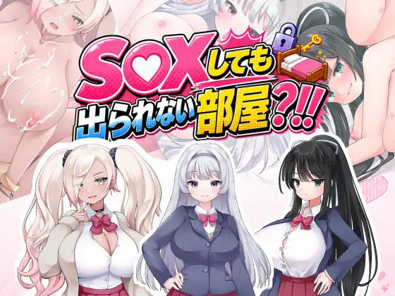 【RPG/MTool/后宫/阿黑颜/PC】即使做爱也出不去的房间? [1+800m][多种下载方式]