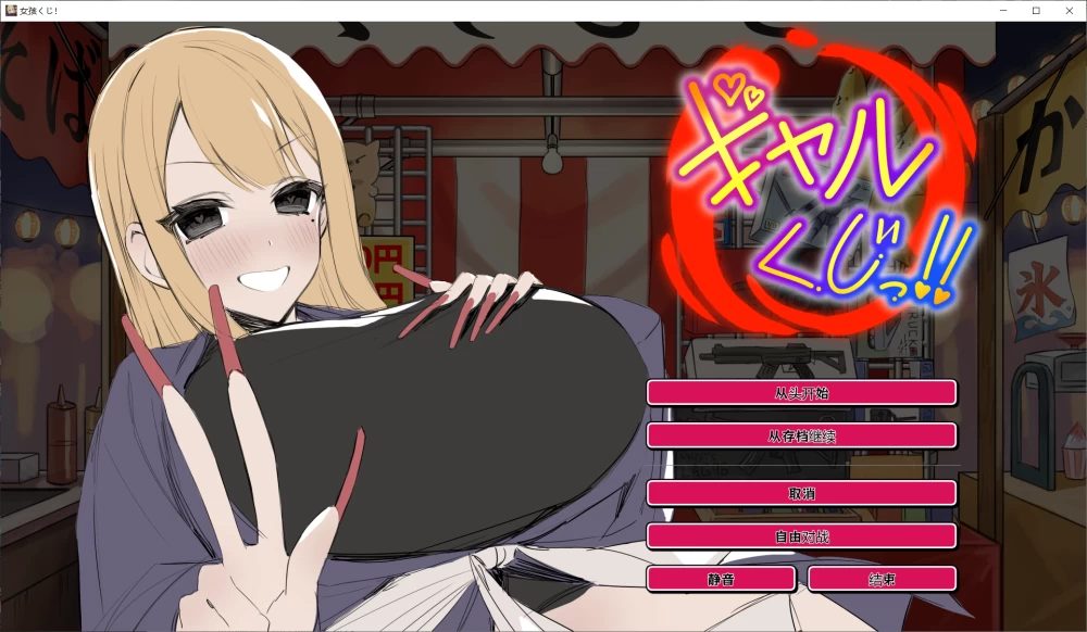【SLG/AI汉化/PC】辣妹抽签！～抽签摊的隐藏选项对决 全回想 [1+260M][百度盘]