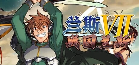 [PC/神作/全CG/后宫/官中无修/CV/系列作品]兰斯7 战国兰斯 [1+2.22G][百度盘]