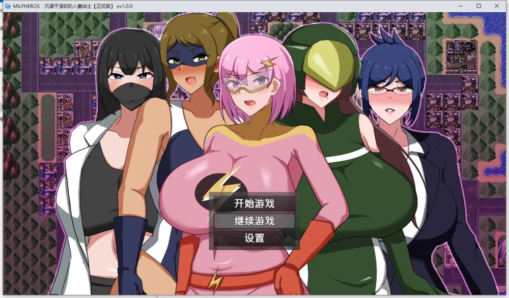 RPG MILFHEROS 沉溺于淫慾的人妻战士 V1.0官中步兵版+CG存档 [1+604M][百度盘]