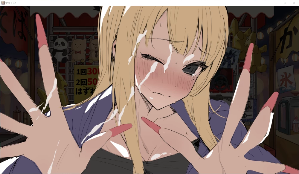 【SLG/AI汉化/PC】辣妹抽签！～抽签摊的隐藏选项对决 全回想 [1+260M][百度盘]