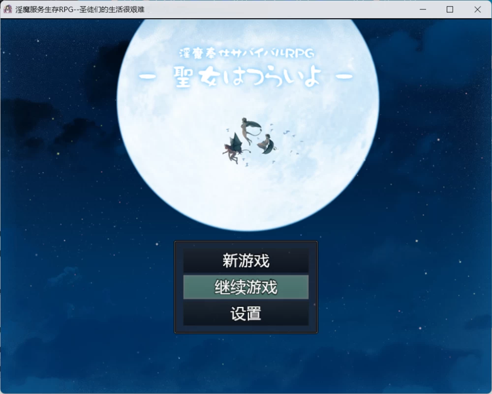 【pc/2d/重口/全cg】银魔服务生存RPG：圣女的艰难生活 [1+689][百度盘]