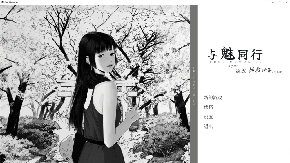 SLG 与魅同行 关于用涩涩拯救世界这件事v1.0.7官中步兵+存档 [1+1.27G][百度盘]