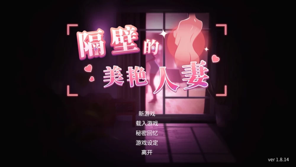 隔壁的美艳人妻 The Wife Next Door 1.8.14+DLC 官中版【PC/10.2GB】 [3+10.2g][百度盘]