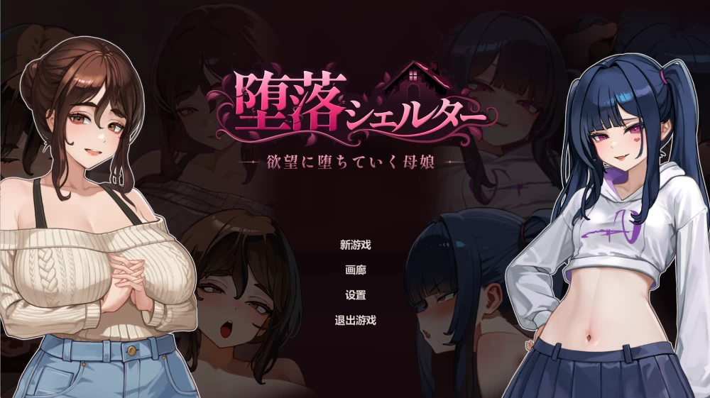 [PC/SLG/官中/动态][H版60秒]堕落避难所 堕落シェルター体験版 [1+300M][百度盘]