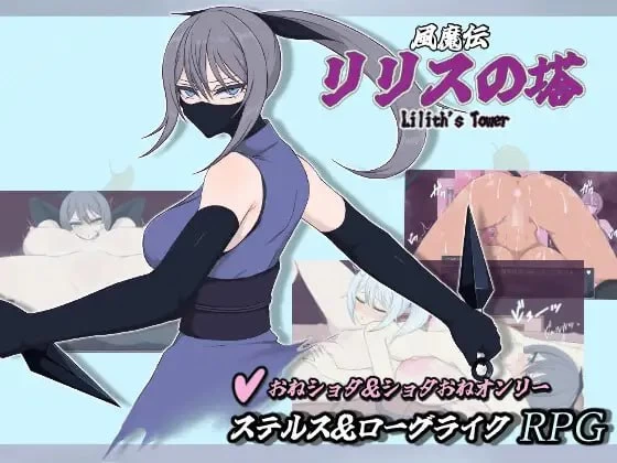 RPG  风魔传 莉莉丝之塔 / 風魔伝 リリスの塔 AI汉化版 [1+1.47G][百度盘]