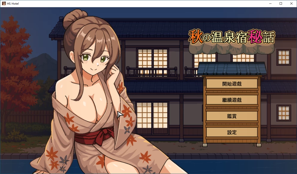 [SLG/动态/PC] 秋天的温泉旅馆秘话-秋の温泉宿秘話 官中 [3+870M][百度盘]