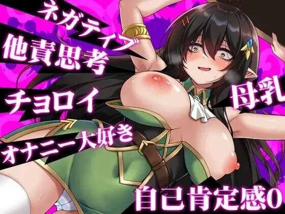 [aop模拟器][日式RPG/巨乳爆乳] 悲观巨乳混血精灵想要受尽吹捧步兵版 [1+839MB][百度盘]