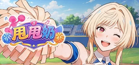 SLG/音游  甩甩奶 / Jiggle Jugs / ぷるぷるん  官方中文版 [1+571M][百度盘]