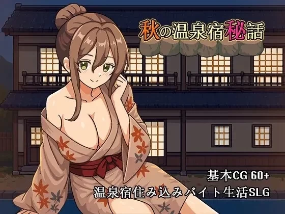 [SLG/动态/PC] 秋天的温泉旅馆秘话-秋の温泉宿秘話 官中 [3+870M][百度盘]