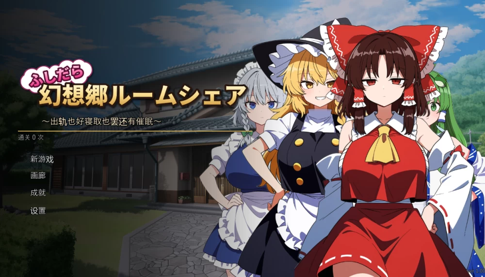 【精品RPG/PC/自翻】不贞幻想乡合租生活寝取与催眠 Ver1.0汉化 [1+1G][百度盘]