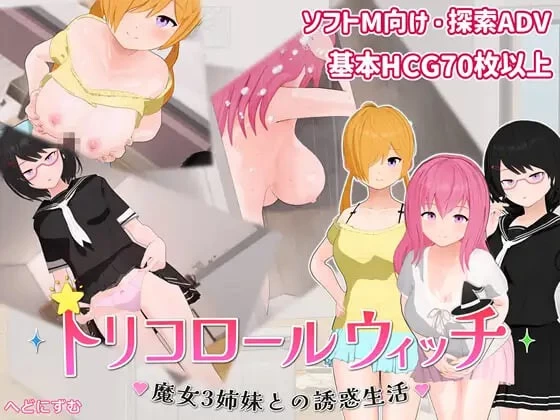 [ADV/PC]三色女巫 ～与魔女三姐妹的诱惑生活 v1.0.1 AI汉化 [3+693M][百度盘]
