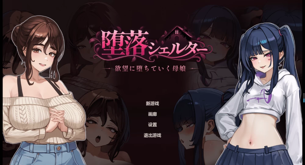 [SLG/动态/PC] 腐败避难所 堕落シェルター V0.01f 官方中文 [3+338M][百度盘]