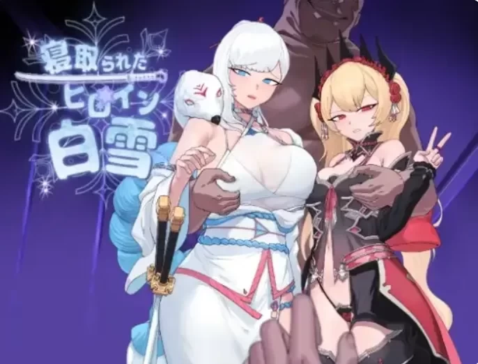 被NTR的女英雄白雪 [1+1G][百度盘]