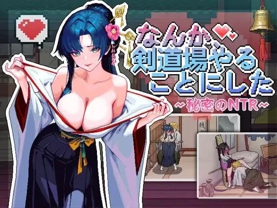 [PC+安卓模拟器/SLG/官中/NTR]不知怎么的我经营了剑道馆～秘密的NTR～v1.1.0+存档 [1+1g][百度盘]