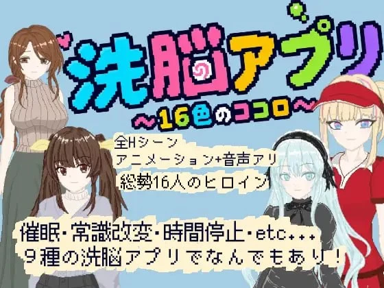 【新作SLG生肉PC动态】洗脑App 16色的心灵 [1+103m][百度盘]