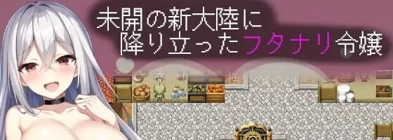 [aop模拟器][日式RPG/扶她巨乳] 扶她千金莉莉艾拉 ～与三位活体自慰套和大洞窟 [1+814MB][百度盘]