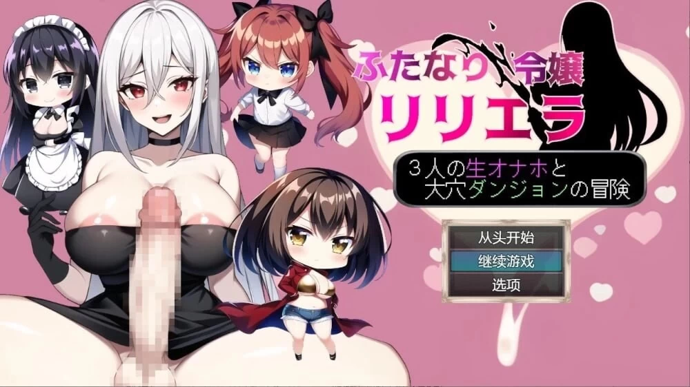PC–扶她千金莉莉艾拉 ～与三位活体自慰套和大洞窟迷宫的… [1+708M][百度盘]