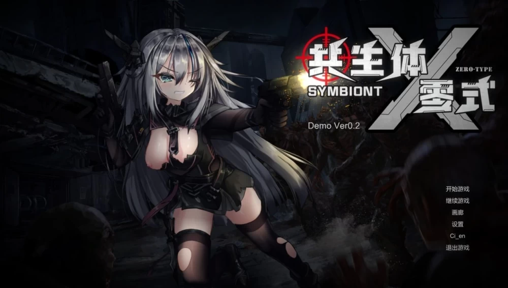 [PC/ACT/官中/动态/存档]共生体・零式 v1.0正式版 [1+1g][百度盘]