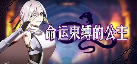 [aop模拟器][爆款ARPG/调教拘束] 命运束缚的公主 v1.0.5 [1+583MB][百度盘]