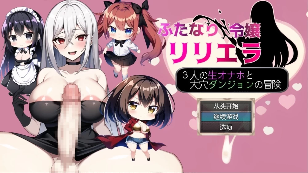 [aop模拟器][日式RPG/扶她巨乳] 扶她千金莉莉艾拉 ～与三位活体自慰套和大洞窟 [1+814MB][百度盘]
