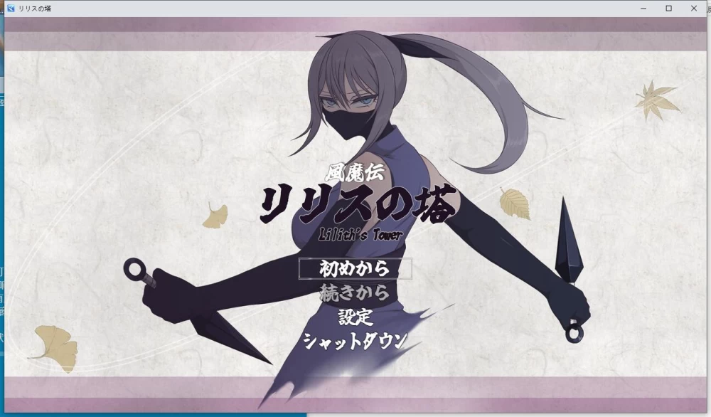 RPG  风魔传 莉莉丝之塔 / 風魔伝 リリスの塔 AI汉化版 [1+1.47G][百度盘]