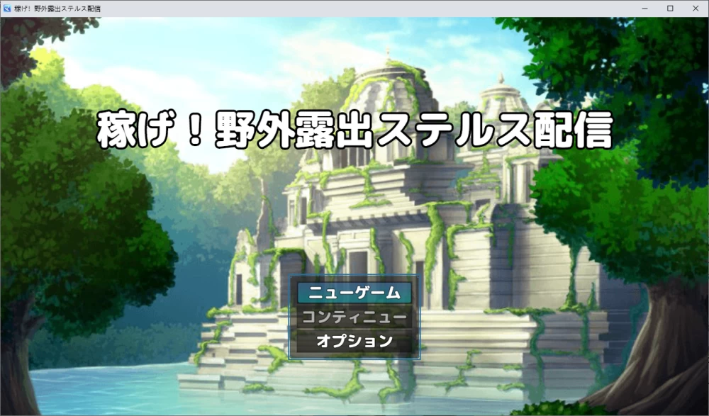 PC[AI汉化版+存档/露出] 赚钱！野外露出潜行直播  v0.3 [2+360M][百度盘]