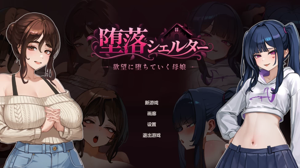 PC【NTR模拟生存官中SLG】堕落避难所 堕落シェ[60秒避难所H版 [1+350M][百度盘]
