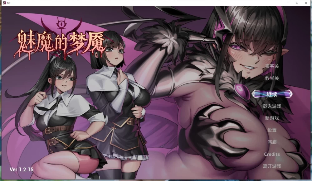 3D/CV 魅魔的梦魇/Succubus Nightmare v1.2.15 官中步兵版+CG存档 [1+2.88G][百度盘]