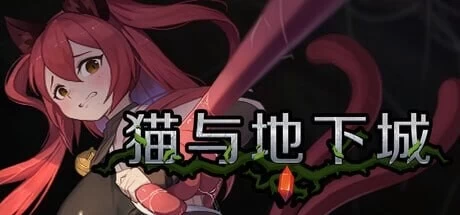 [PC 更新ACT/像素动态]猫与地下城V1.2.37 官中步兵版+存档 [1+740mb][百度盘]