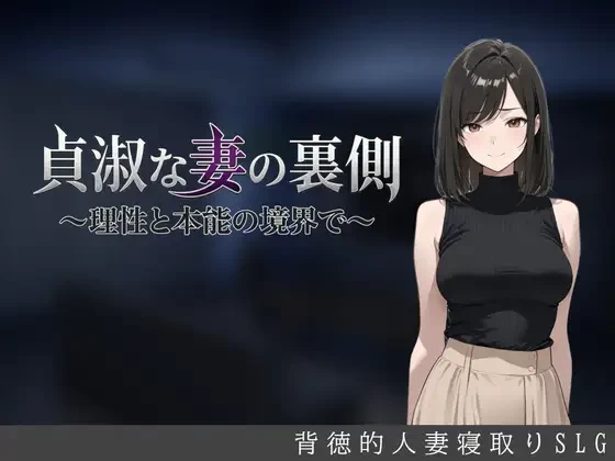 [PC SLG/NTR/人妻]贞淑之妻的另一面～在理性与本能的分界线上～挂载AI汉化版+存档 [1+820mb][百度盘]