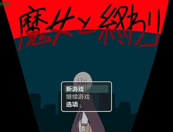 安卓直装作弊版【RPG/奇幻】魔女与终结 [2+523M][百度盘]