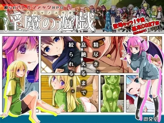 [PC/战斗H/色诱/魔物娘/后宫/逆推/汉化] 淫魔的游戏 [1+446M][百度盘]