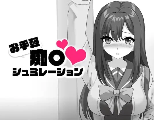 [SLG日文PC]轻松痴〇模拟 お手軽痴〇シュミレーション [1+200M][百度盘]