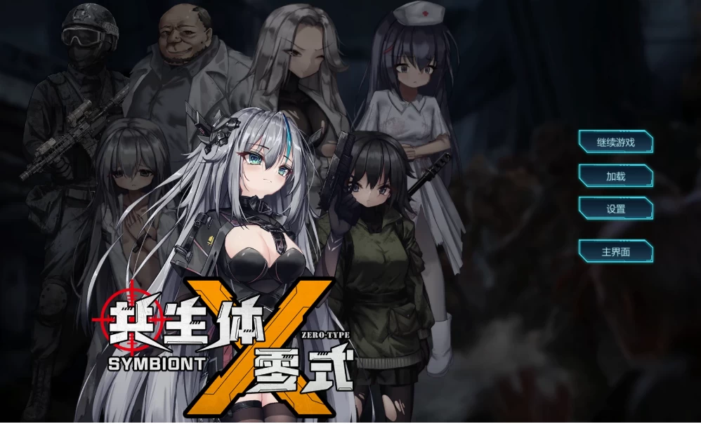 【动作ACT】共生体・零式1.0.1官中/PC+虚机/全CG存档/异种J战败 [2+3.6G][多种下载方式]