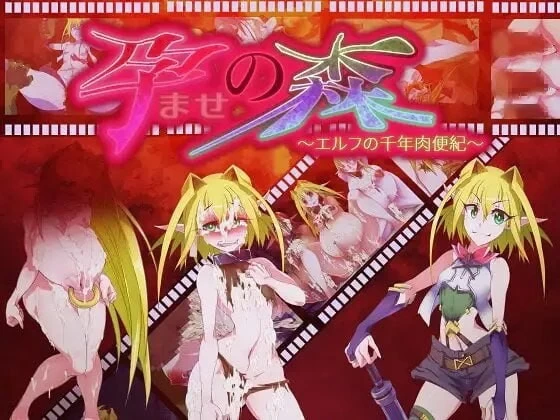 PC–让孕之森 ～精灵的千年肉便纪～ Haramase no Mori 汉化版 [1+441M][百度盘]