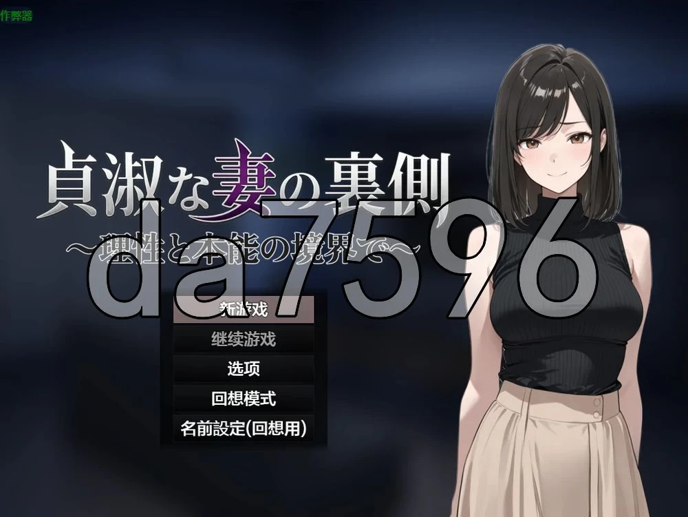 [日式RPG/NTR/新作]贞淑之妻的秘密 PC+安卓 汉化版+作弊码 [1+1.30G][百度盘]